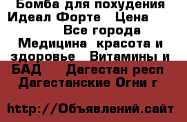 Бомба для похудения Идеал Форте › Цена ­ 2 000 - Все города Медицина, красота и здоровье » Витамины и БАД   . Дагестан респ.,Дагестанские Огни г.